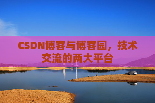 CSDN博客与博客园,技术交流的两大平台